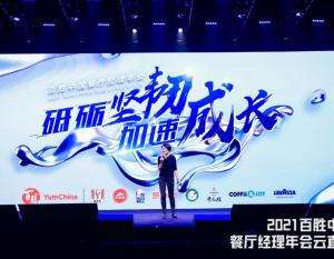 Joey Wat, CEO of Yum China, delivers a speech during the Company's 2021 RGM Convention